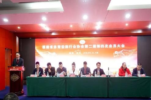 福建省体育设施行业协会召开第二届第四次会员大会