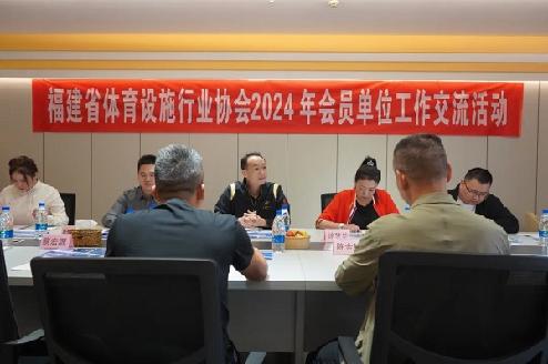 福建省体育设施行业协会举办会员工作交流活动